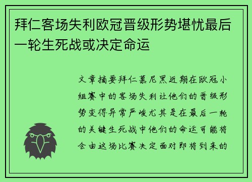 拜仁客场失利欧冠晋级形势堪忧最后一轮生死战或决定命运