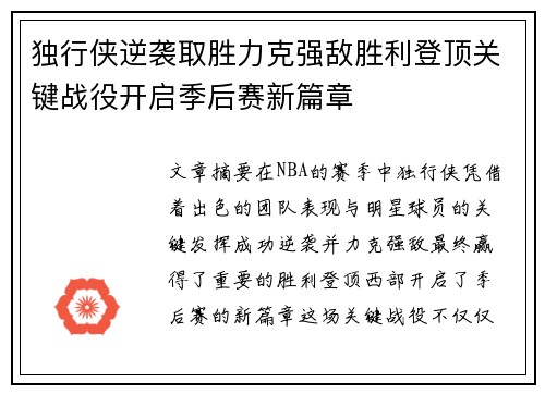 独行侠逆袭取胜力克强敌胜利登顶关键战役开启季后赛新篇章
