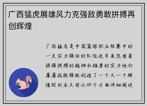 广西猛虎展雄风力克强敌勇敢拼搏再创辉煌