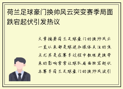 荷兰足球豪门换帅风云突变赛季局面跌宕起伏引发热议