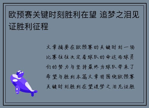 欧预赛关键时刻胜利在望 追梦之泪见证胜利征程