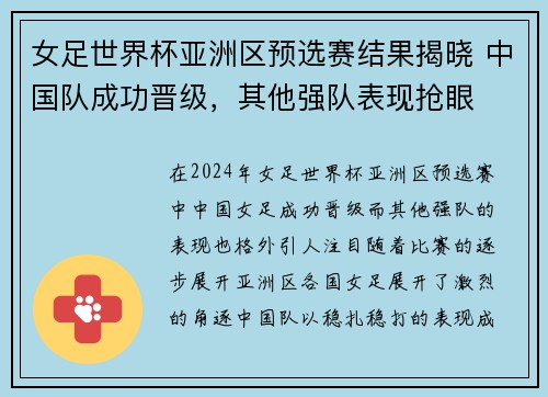 女足世界杯亚洲区预选赛结果揭晓 中国队成功晋级，其他强队表现抢眼