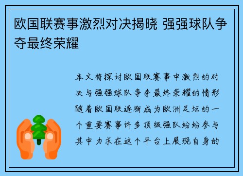 欧国联赛事激烈对决揭晓 强强球队争夺最终荣耀