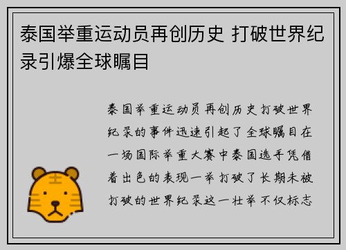 泰国举重运动员再创历史 打破世界纪录引爆全球瞩目