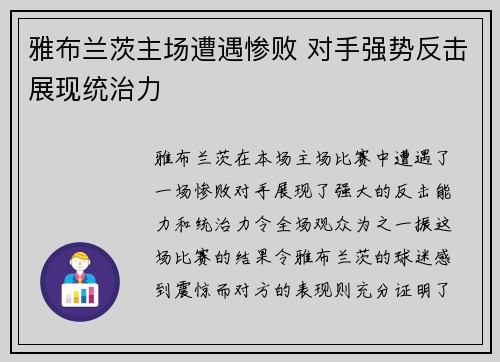 雅布兰茨主场遭遇惨败 对手强势反击展现统治力