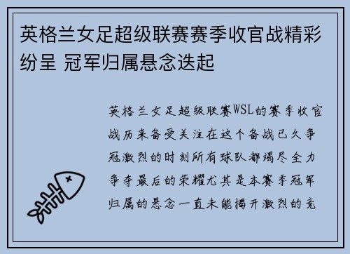 英格兰女足超级联赛赛季收官战精彩纷呈 冠军归属悬念迭起