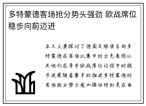 多特蒙德客场抢分势头强劲 欧战席位稳步向前迈进
