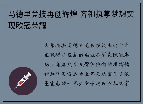 马德里竞技再创辉煌 齐祖执掌梦想实现欧冠荣耀