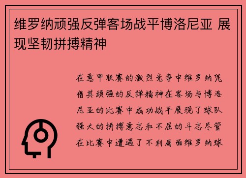 维罗纳顽强反弹客场战平博洛尼亚 展现坚韧拼搏精神