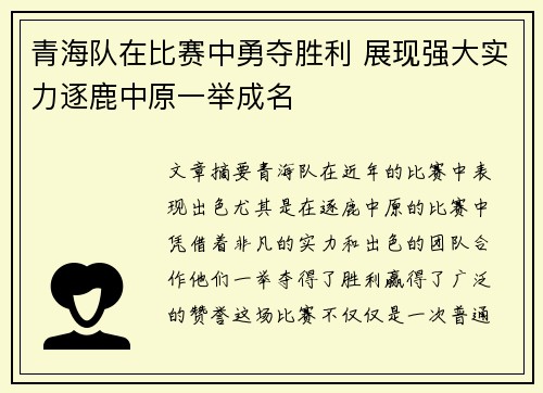 青海队在比赛中勇夺胜利 展现强大实力逐鹿中原一举成名