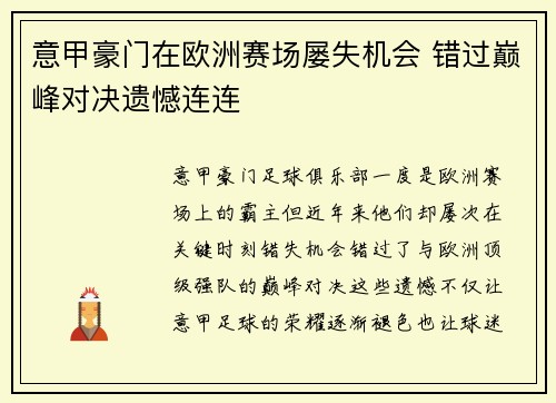 意甲豪门在欧洲赛场屡失机会 错过巅峰对决遗憾连连