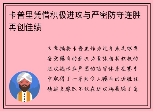 卡普里凭借积极进攻与严密防守连胜再创佳绩