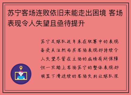 苏宁客场连败依旧未能走出困境 客场表现令人失望且亟待提升