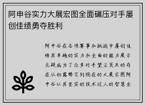 阿申谷实力大展宏图全面碾压对手屡创佳绩勇夺胜利