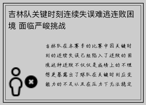 吉林队关键时刻连续失误难逃连败困境 面临严峻挑战