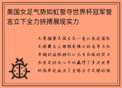 美国女足气势如虹誓夺世界杯冠军誓言立下全力拼搏展现实力