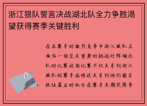 浙江狼队誓言决战湖北队全力争胜渴望获得赛季关键胜利