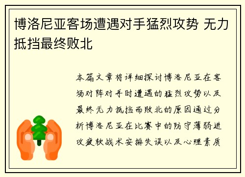 博洛尼亚客场遭遇对手猛烈攻势 无力抵挡最终败北