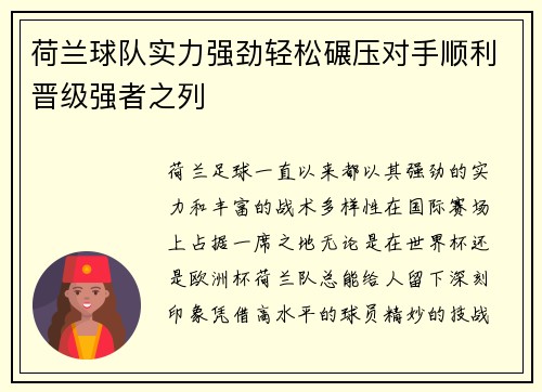 荷兰球队实力强劲轻松碾压对手顺利晋级强者之列