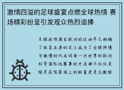 激情四溢的足球盛宴点燃全球热情 赛场精彩纷呈引发观众热烈追捧