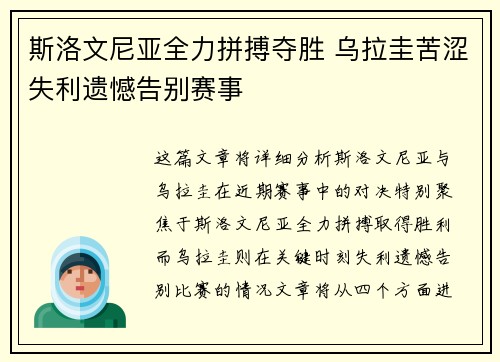 斯洛文尼亚全力拼搏夺胜 乌拉圭苦涩失利遗憾告别赛事