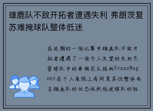 雄鹿队不敌开拓者遭遇失利 弗朗茨复苏难掩球队整体低迷