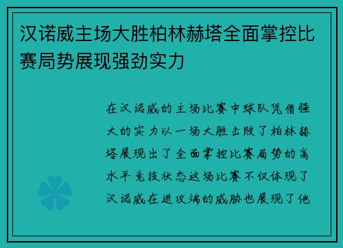 汉诺威主场大胜柏林赫塔全面掌控比赛局势展现强劲实力