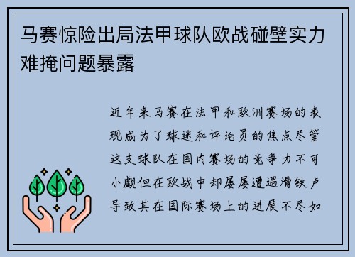 马赛惊险出局法甲球队欧战碰壁实力难掩问题暴露