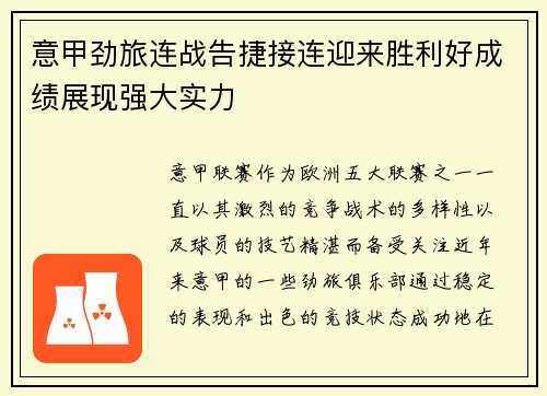 意甲劲旅连战告捷接连迎来胜利好成绩展现强大实力