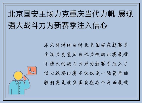 北京国安主场力克重庆当代力帆 展现强大战斗力为新赛季注入信心
