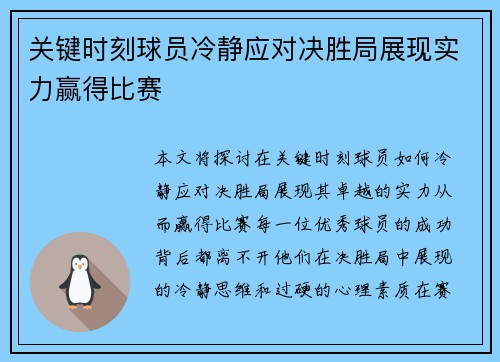 关键时刻球员冷静应对决胜局展现实力赢得比赛