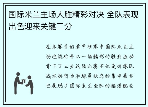 国际米兰主场大胜精彩对决 全队表现出色迎来关键三分