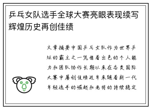 乒乓女队选手全球大赛亮眼表现续写辉煌历史再创佳绩