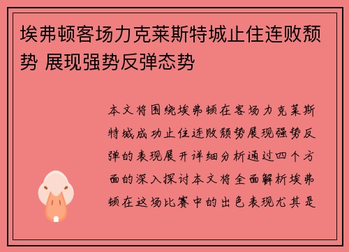 埃弗顿客场力克莱斯特城止住连败颓势 展现强势反弹态势