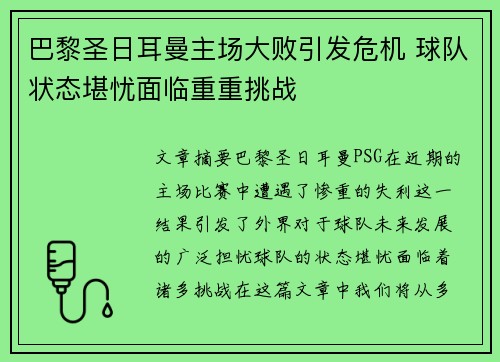 巴黎圣日耳曼主场大败引发危机 球队状态堪忧面临重重挑战