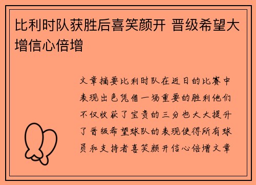 比利时队获胜后喜笑颜开 晋级希望大增信心倍增