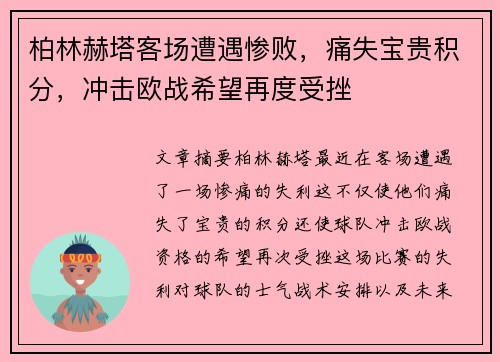 柏林赫塔客场遭遇惨败，痛失宝贵积分，冲击欧战希望再度受挫