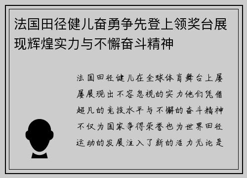 法国田径健儿奋勇争先登上领奖台展现辉煌实力与不懈奋斗精神