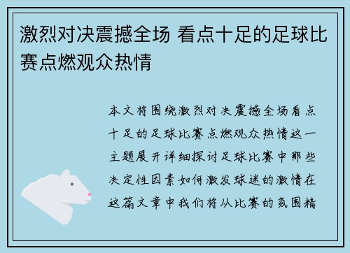 激烈对决震撼全场 看点十足的足球比赛点燃观众热情