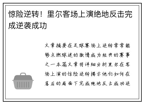 惊险逆转！里尔客场上演绝地反击完成逆袭成功
