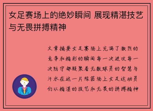 女足赛场上的绝妙瞬间 展现精湛技艺与无畏拼搏精神