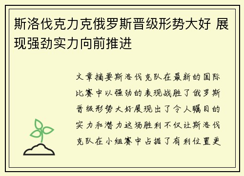 斯洛伐克力克俄罗斯晋级形势大好 展现强劲实力向前推进