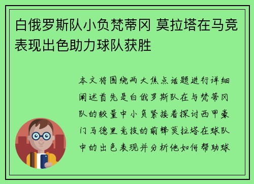 白俄罗斯队小负梵蒂冈 莫拉塔在马竞表现出色助力球队获胜