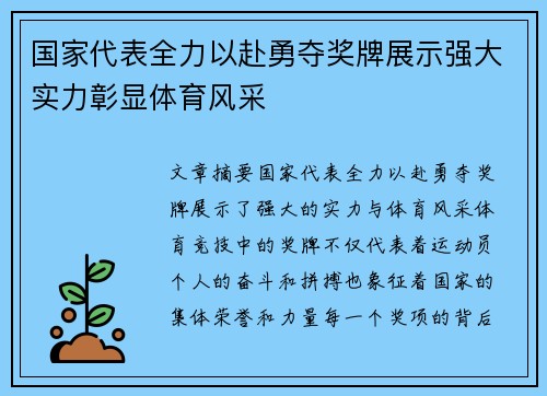 国家代表全力以赴勇夺奖牌展示强大实力彰显体育风采
