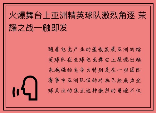 火爆舞台上亚洲精英球队激烈角逐 荣耀之战一触即发