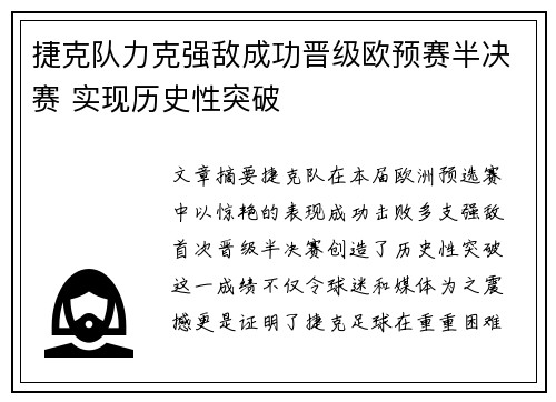 捷克队力克强敌成功晋级欧预赛半决赛 实现历史性突破