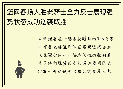 篮网客场大胜老骑士全力反击展现强势状态成功逆袭取胜