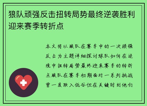 狼队顽强反击扭转局势最终逆袭胜利迎来赛季转折点
