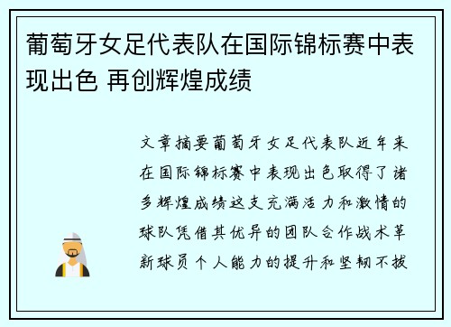 葡萄牙女足代表队在国际锦标赛中表现出色 再创辉煌成绩
