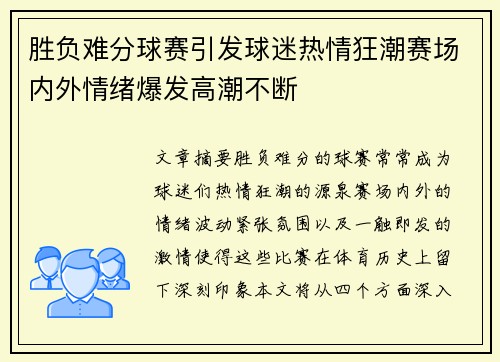 胜负难分球赛引发球迷热情狂潮赛场内外情绪爆发高潮不断